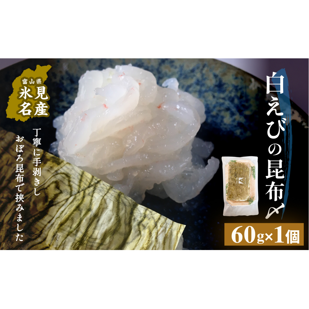白えびの昆布〆 60g×1個 富山県 氷見市 昆布締め 白エビ 刺身 冷凍