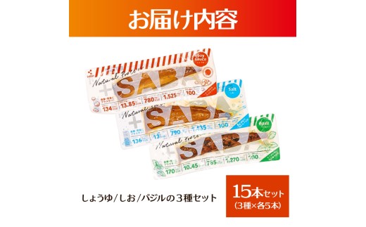 プラスSABA サバ セット 鯖 さば 15本セット（3種×各5本）しょうゆ しお バジル スティック 海鮮 魚 魚介類 おかず おやつ おつまみ サラダ パスタ やわらかい 塩 醤油 お取り寄せ 常