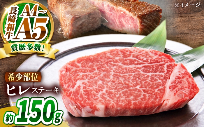 ヒレ【A4～A5】長崎和牛 ヒレステーキ 150g / 南島原市 / 株式会社MEAT PLUS [SHG007] 希少部位 赤身 ひれ フィレ ふぃれ 牛肉 ヒレステーキ hire 長崎 和牛 牛肉 ヒレ ステーキ ひれ ヒレ ステーキ 焼肉 ヒレ ひれ ヒレステーキ 長崎 和牛 牛肉 ヒレ ステーキ ひれ ヒレ ステーキ 焼肉 ヒレ ひれ ヒレステーキ wagyu hire BBQ 焼肉 国産