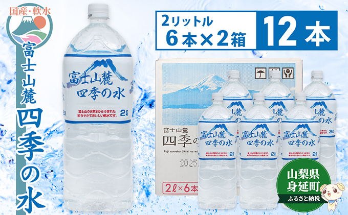
富士山麓 四季の水／2L×12本（6本入2箱）・ミネラルウォーター[№5530-0362]
