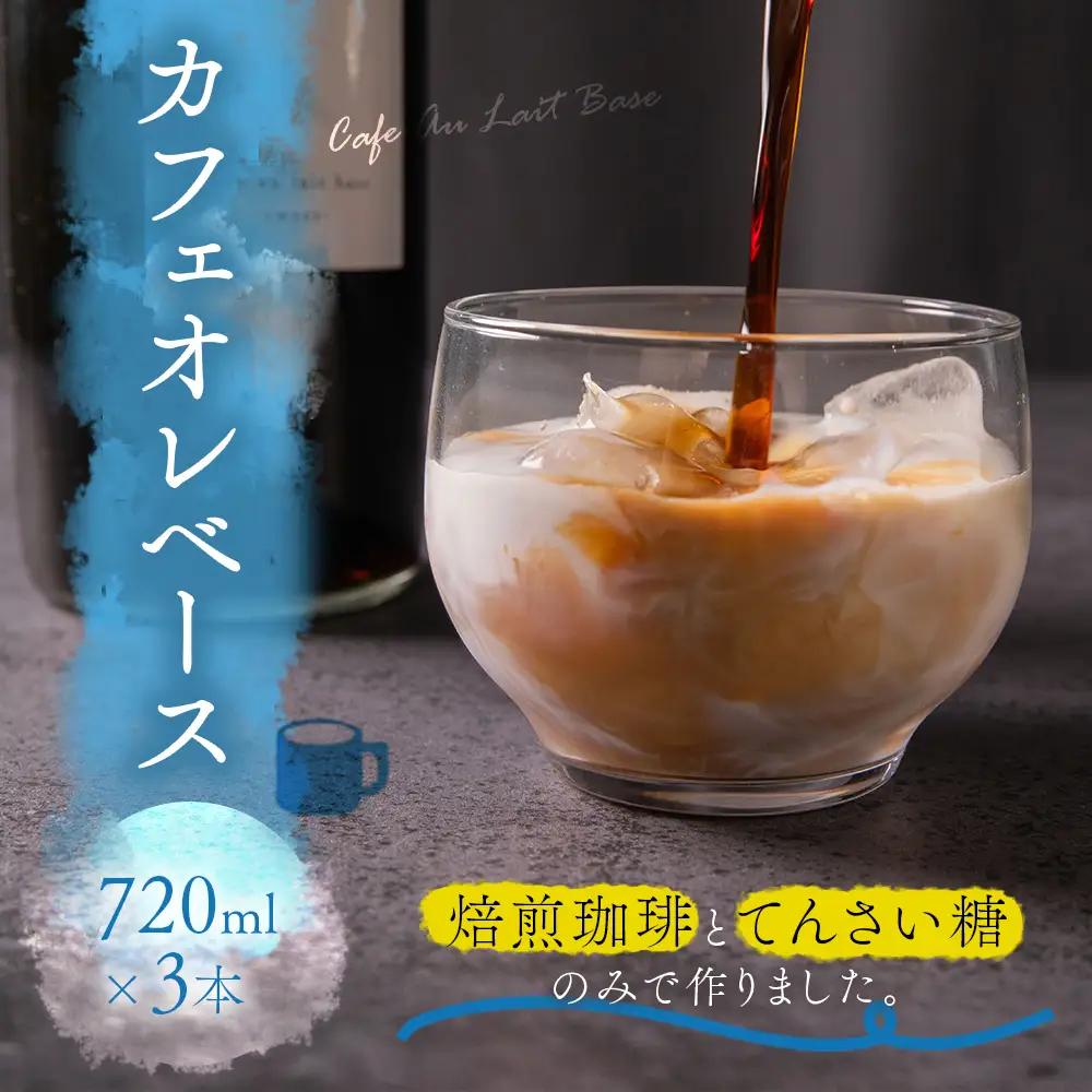 サンノポタリー 自家焙煎の深煎り珈琲に、国内産のてんさい糖を加えた無添加カフェオレベース 720㎖Ｘ3本セット　贈り物 プレゼント 贈答用  美味しい 爽やか まろやか 熊本県 阿蘇市