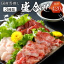 【ふるさと納税】国産馬刺し 盛合せ 3種 合計約420g 上ロース160g 中トロ160g タテガミ160g 国産 九州産 熊本産 馬刺し セット 詰め合わせ 刺し身 おつまみ 馬肉 冷凍 送料無料