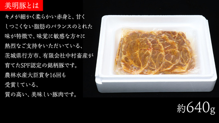 美明豚 肩ロース味噌漬け 約640g （約80g切身×8枚）（茨城県共通返礼品：行方市）