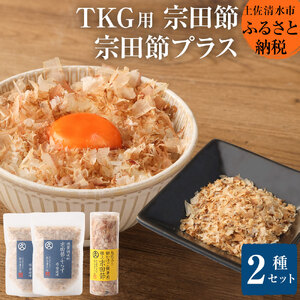 燻製調味料「宗田節ぷらす」２袋＆卵かけご飯専用極上宗田節１本セット 【R00111】