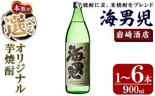 
            ＜本数が選べる！＞オリジナル芋焼酎！岩崎酒店限定「海男児」(900ml×1～6本) 麦焼酎 米焼酎 ブレンド焼酎 人気酒 水割り【岩崎酒店】
          