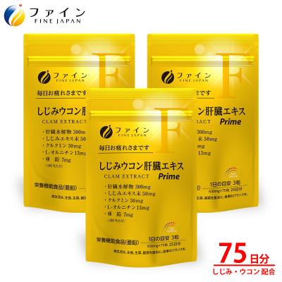 ふるさと納税 上郡町 しじみウコン肝臓エキスPrime75粒×3個(75日分)