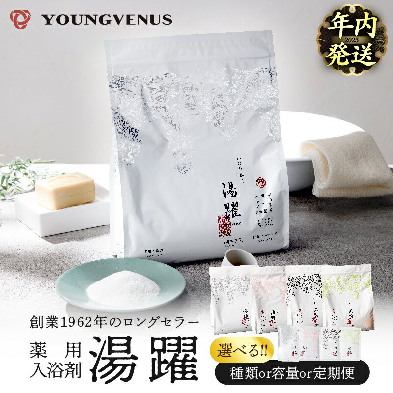 入浴剤 温泉 薬用 1800g 別府温泉 湯の花 湯躍 無垢 大分県 別府市 弱アルカリ性 無香料 薬用入浴剤 スタンディング袋 計量スプーン付き ギフト 贈り物 湯の花エキス リラックス おうち時間 お風呂 バス用品 バスタイム ヤングビーナス 送料無料