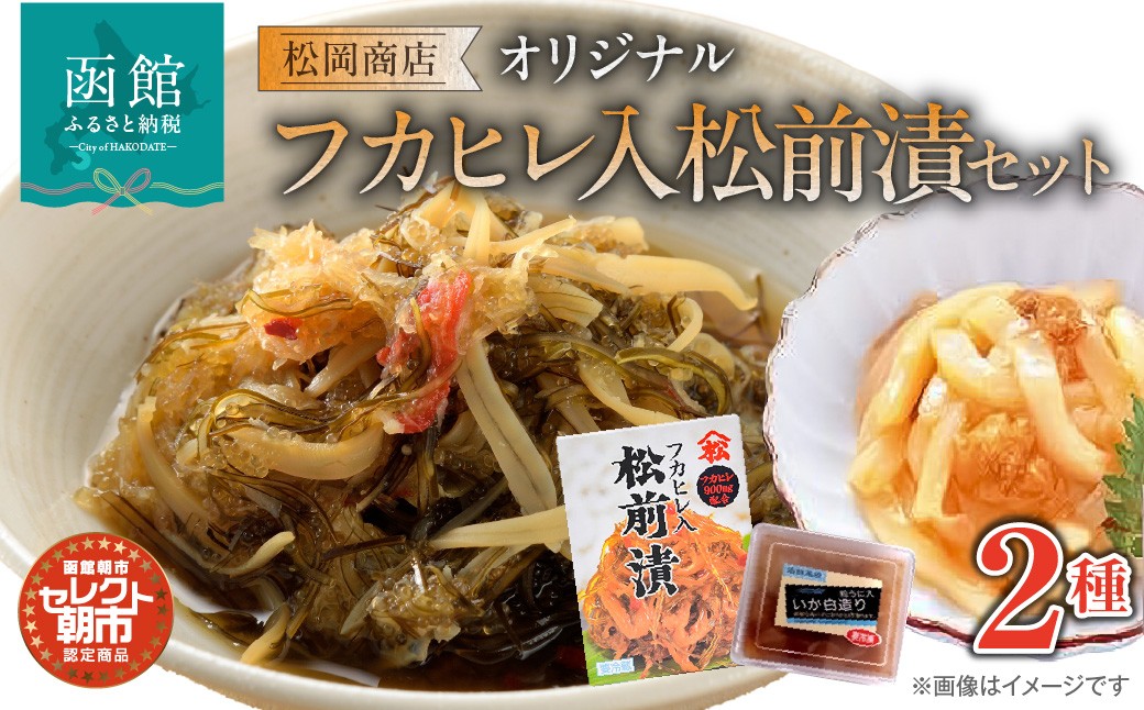 
            セレクト朝市「オリジナル山松フカヒレ入松前漬」2種3点セット_HD009-025
          