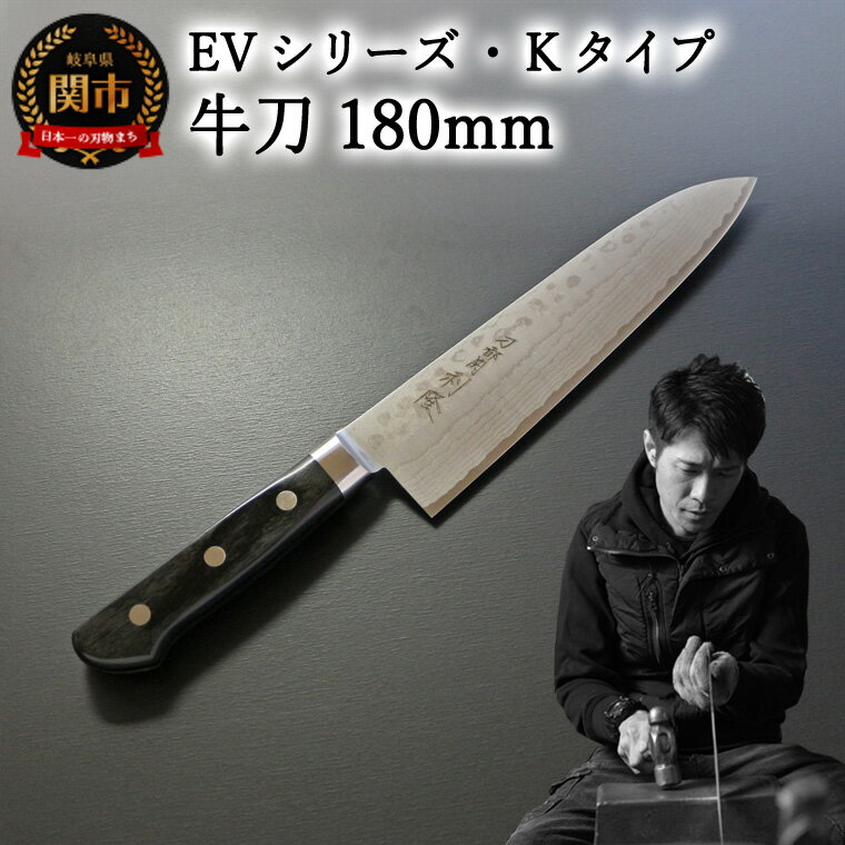 【ふるさと納税】刀都関 利隆　EVシリーズ・Kタイプ・牛刀 180mm (EVK-G180-MBh) 楽天限定 - 鋭い切れ味に感動 高硬度で最高級ステンレス刃物鋼 美しいダマスカス模様 熟練の技 関の刃物 高級料理包丁 海外でも大人気 シンプルで粋な包丁 関市