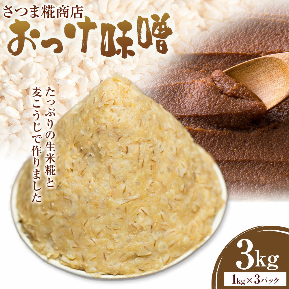 【ふるさと納税】米こうじ 入り おっけ甘味噌 1kg × 3個 さつま糀商店 《30日以内に出荷予定(土日祝除く)》 鹿児島県 さつま町 糀 麹 米こうじ 味噌 おっけ味噌 甘味噌 小分け