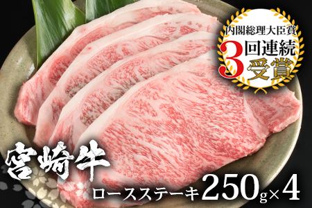 受賞歴多数!! 宮崎牛 ロースステーキ 250g×4【合計1Kg】大人気ロースステーキ宮崎牛 人気ロースステーキ宮崎牛 ランキング上位ロースステーキ宮崎牛 黒毛和牛ロースステーキ 宮崎県産牛肉ロースス