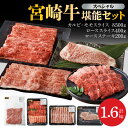 【ふるさと納税】宮崎牛 計 1.6kg 牛肉 スペシャル 堪能 セット 小分け カルビ モモスライス ローススライス ロースステーキ 焼肉 しゃぶしゃぶ すき焼き ステーキ 宮崎県 延岡市 お取り寄せ お取り寄せグルメ 肉 ごはんのおとも 冷凍 送料無料