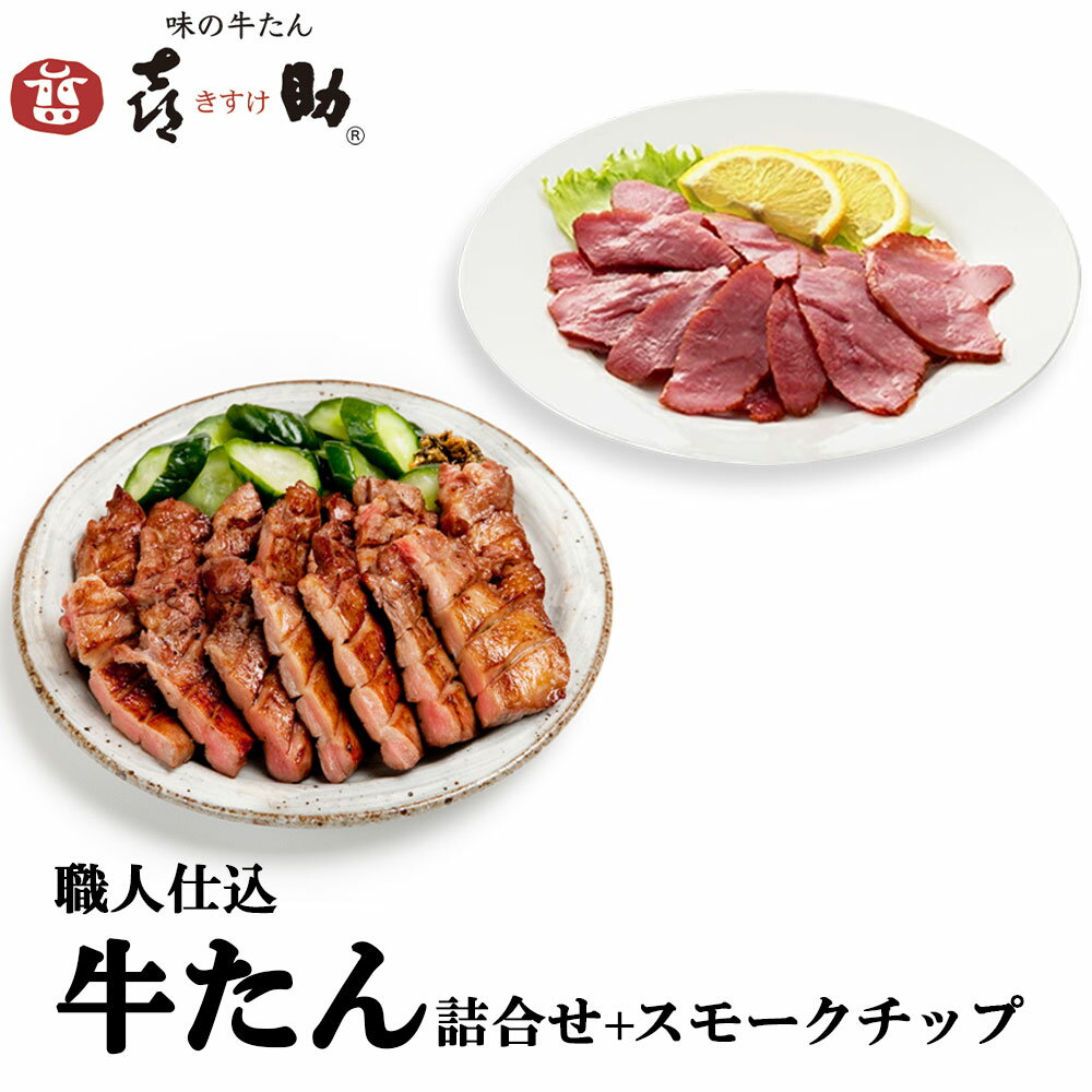 【ふるさと納税】仙台名物 味の牛たん喜助 職人仕込牛たん詰合せ 95g×2、牛たんスモークチップ 120g (牛タン 肉 老舗 専門店 きすけ)｜ふるさと納税 仙台発祥 仙台 牛タン 肉 老舗 専門店 きすけ [0328]
