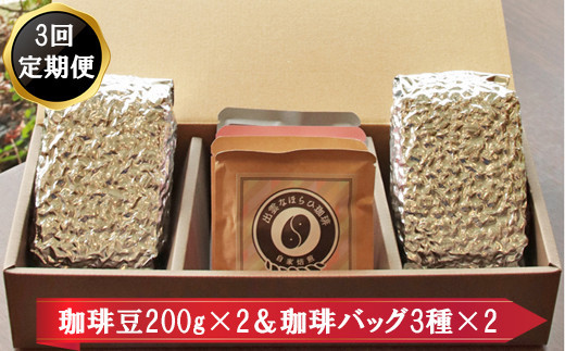 【定期便3回】珈琲バッグ3種×2個＆珈琲豆200ｇ×2袋を毎月お届け！ 322032_DC011
