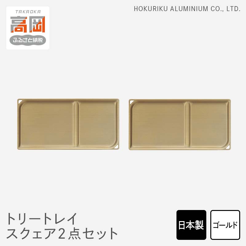 【ふるさと納税】小物置き トリートレイ スクエア 2点セット ゴールド 小物入れ トレイ トレー セット 食器 お皿 ナチュラル 和風 アンティーク 収納 北陸アルミ 北陸アルミニウム 日本製 インテリア 日用品 雑貨 ギフト プレゼント 富山県 盆 お盆 伝統技術 FAD-0514