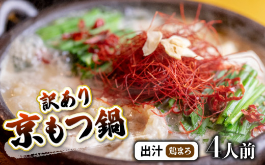 【鶏まろ 400g 4人前 】 訳あり もつ鍋セット鶏まろ 4人前 ： ホルモン もつ 味噌ベース だし  詰め合わせ 京都 小分け 個包装 200g パック 出汁 2種 しまちょう 牛もつ 牛肉 西京 味噌 もつなべ 食べ比べ 老舗 高級 グルメ 食品 冷凍 1キロ 唐辛子 にんにく 生姜 しょうが スパイス 西日本 ナンバーワン