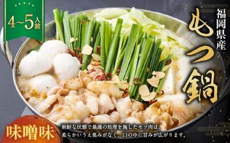 もつ鍋・味噌味 4～5人前 もつ鍋 お鍋 セット 味噌味 ご褒美 食事 冷凍 福岡県 遠賀町