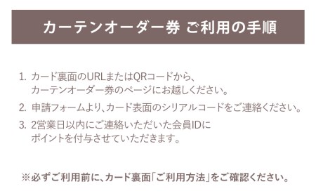 オーダーカーテン　仕立てカード 30,000 P分