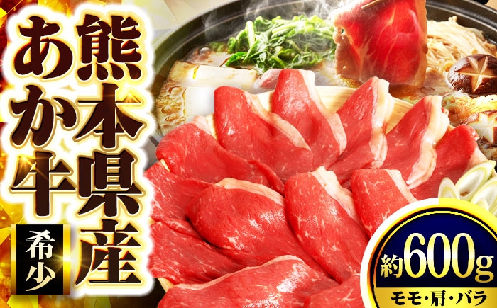 
                  【訳アリ】 熊本県産あか牛 すきやき ・ しゃぶしゃぶ用 約600g 3〜4人前 / 熊本 あか牛 牛肉 すき焼き しゃぶしゃぶ 赤身 あかみ 国産肉 国産牛 肉【くまもと食彩の力】[AYAN027]
                