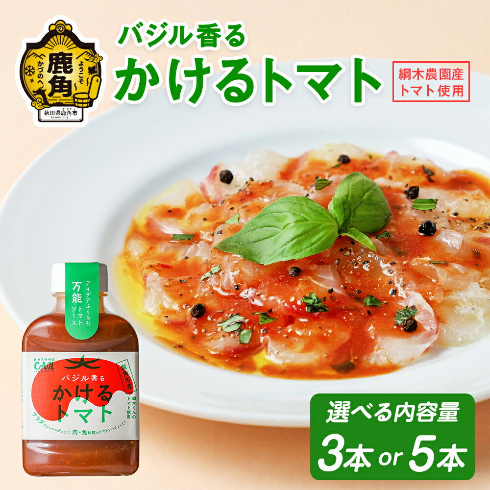 【ふるさと納税】バジル香るかけるトマト 3本／5本 （1本 220g入り） 【恋する鹿角カンパニー】
