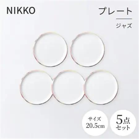 NIKKOの20.5cmプレート5枚セット「ジャズ」《ニッコー食器》(11403-0020-5)_雑貨・日用品 皿・椀 食器 _【1551796】
