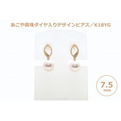 ふるさと納税 長崎県 あこや真珠(7.5mm珠)ダイヤ入りデザインピアス/K18YG