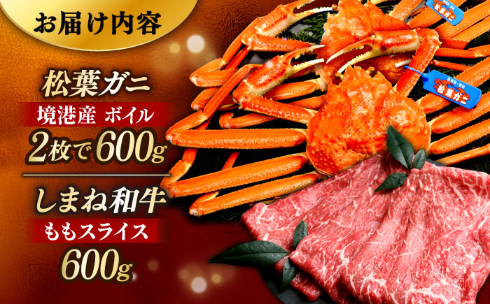 【豪華コラボ企画】迷ったらこれ！松葉がに×しまね和牛 2大ブランド味わいセット 島根県松江市/中浦食品株式会社 [ALBO004]