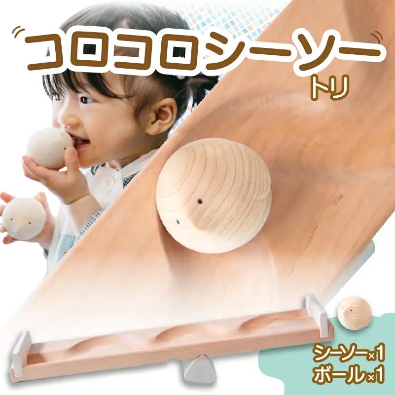 【知育玩具】コロコロシーソー／トリセット 030-021-B