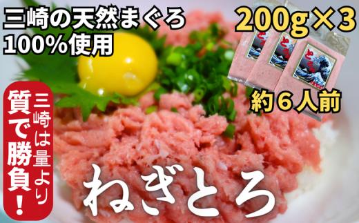 B12-007 【防腐剤、着色料不使用】三崎の天然まぐろで作った自家製とろみ（ねぎとろ用）200ｇ×3Ｐ（約6人前）
