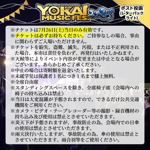 ＜数量限定＞＜7月以降順次発送予定＞YOKAI MUSIC FES 2025チケット(7/26(土)・1枚/高校生以下) ふるさと納税 境港市 特産品 ライブ 一青窈 藤巻亮太 佐藤竹善 杏子 あらき