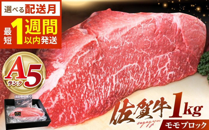 
                  【発送月が選べる】 牛肉 モモブロック 佐賀牛 A5 モモ ブロック 1kg【山下牛舎】 [HAD060] ももブロック もも肉 モモ肉 ブロック ブロック肉 黒毛和牛 牛肉 肉 精肉 赤身 ブロック 塊肉 赤身ブロック 贈答
                