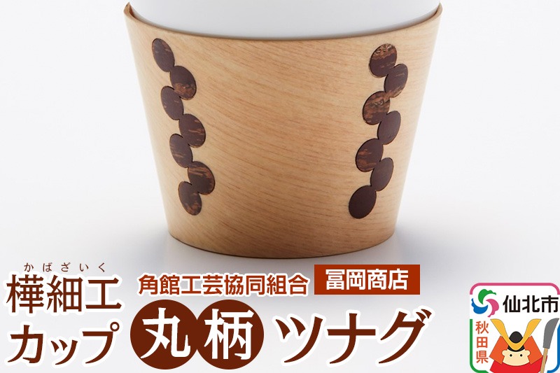 角館樺細工《冨岡商店》カップ 丸柄 ツナグ 角館工芸協同組合|02_kdk-676601