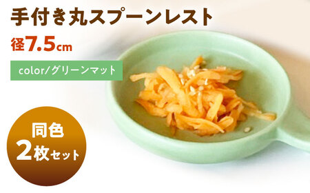 【美濃焼】 手付き丸スプーンレスト  グリーンマット 10cm 同色2枚 瑞浪市 / 窯元ロングアイランド 小皿 おしゃれ 食器 シンプル 箸置き レンジ対応 食洗機対応[AZCU094]