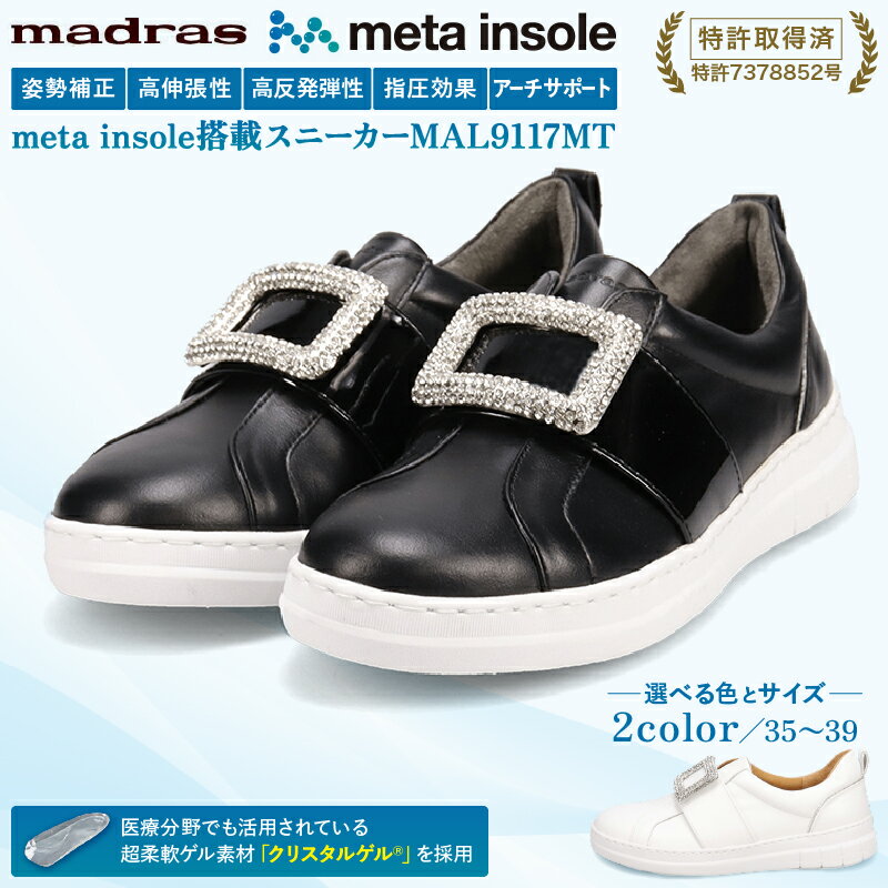 【ふるさと納税】マドラス 婦人靴 特許meta insole搭載ビジューデザインのレザースニーカー [MADRAS MAL9117MT] レディース 革靴 婦人靴 本革 レザー 日本製 国産 靴 運動靴 女性用 プレゼント 紐あり 通勤 仕事 ウォーキング シンプル カジュアル
