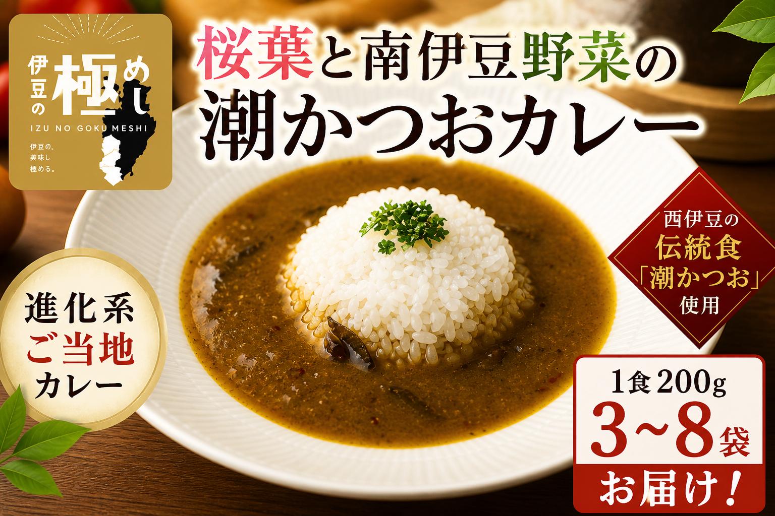 
                  伊豆の極めし2 - 桜葉と南伊豆野菜の潮かつおカレー
                