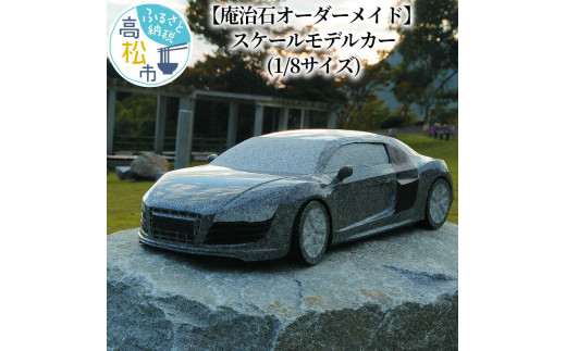 
＜庵治石オーダーメイド＞ スケールモデルカー(1/8サイズ)
