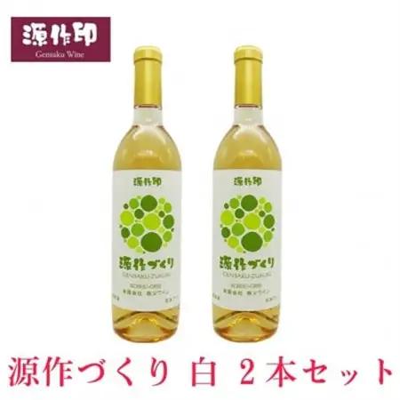 源作づくり白　720ml(甲州グリ)2本【1485715】