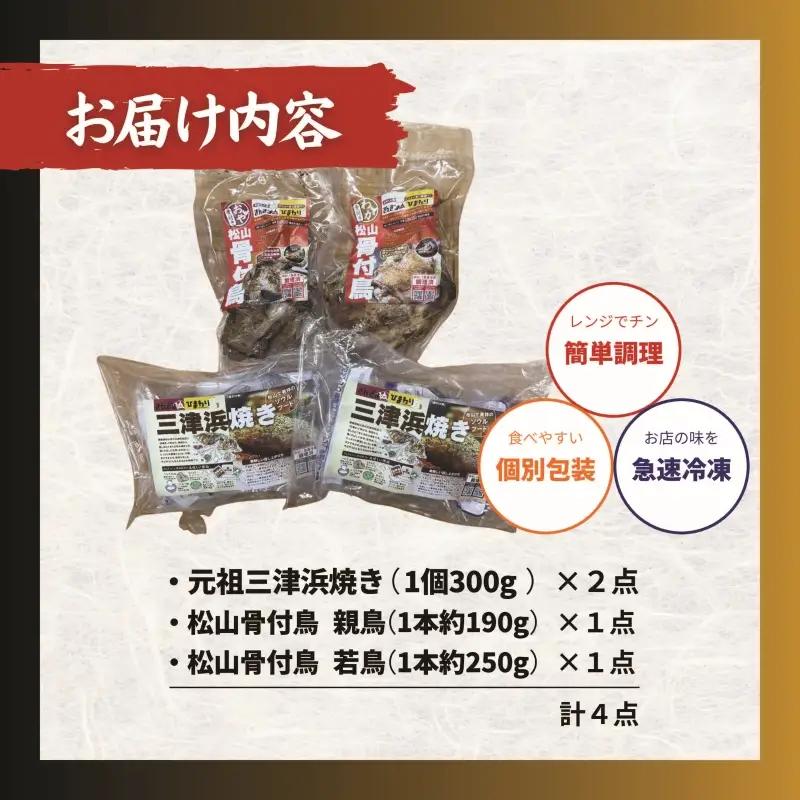 【松山名物】愛媛・松山名物セット 元祖三津浜焼き2個＆松山骨付鳥 親鳥・若鳥各1本セット  お好み焼き 骨付鶏 鶏肉【ACF007】