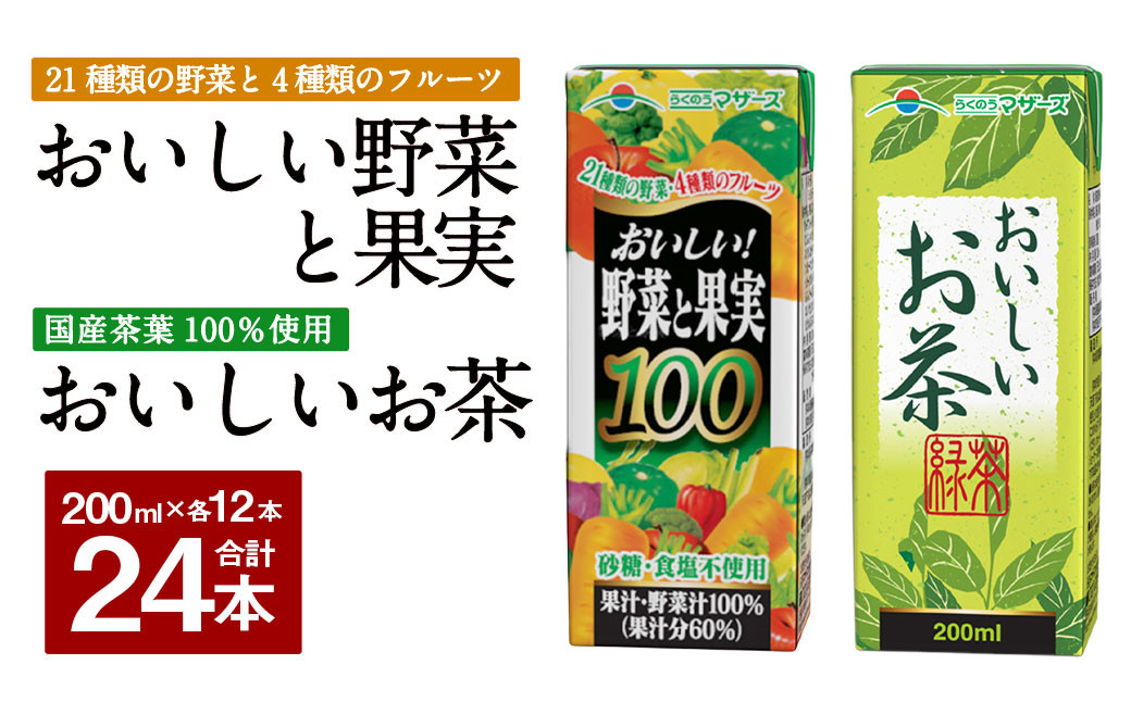 
            おいしい野菜と果実100 おいしいお茶 セット 200ml × 12本ずつ 合計24本 合計4800ml パック飲料
          