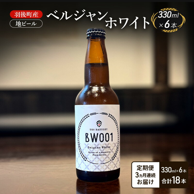 【ふるさと納税】【 定期便 3ヵ月】羽後町産 地ビール ベルジャンホワイト 6本[クラフトビール ビール お酒 詰め合わせ ギフト プレゼント]