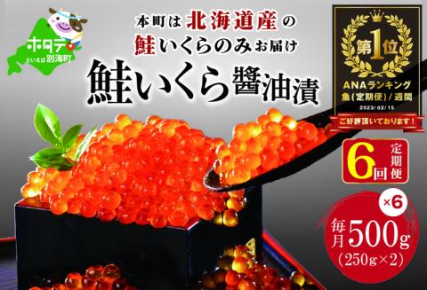 御礼！ランキング第1位獲得！贅沢堪能！北海道産 鮭いくら醤油漬け　合計 3.0kg 500g を 6ヶ月　定期便 全6回　鱒（マス）ではなく、北海道産の鮭（サケ）のいくらです