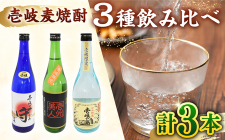 壱岐 麦焼酎 飲み比べ 3本 セット 《壱岐市》【おみやげ横丁 shikioriori】[JGS003]