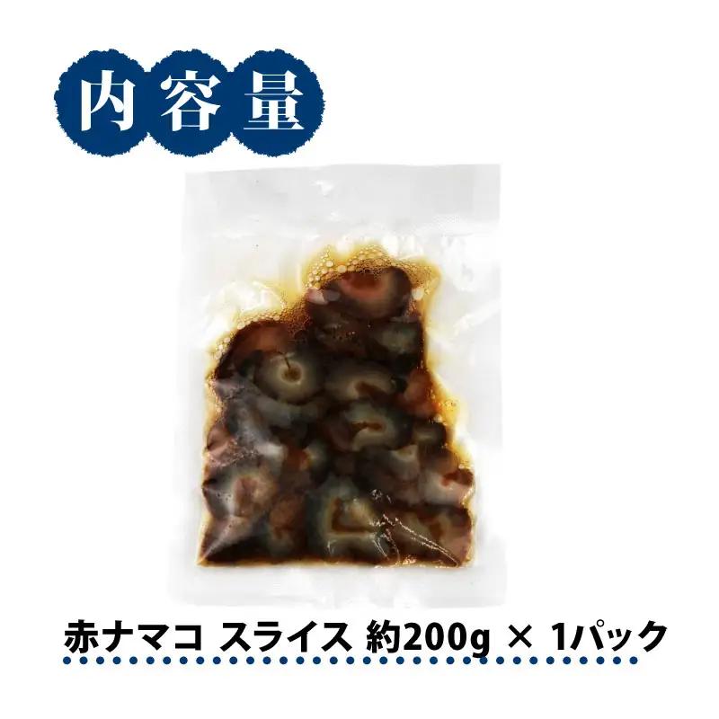 赤 ナマコ スライス 200g 宇和島鮮魚 ナマコ D012-200041