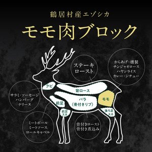 鶴居村 エゾ鹿モモ肉ブロック　400g×2パック (ベニソン エゾシカ  エゾシカ肉 モモ肉  シカ肉 エゾ鹿 無添加 人気 プレゼント 贈り物 お歳暮 高品質 冷凍 真空 未楽来工房 HACCP認証