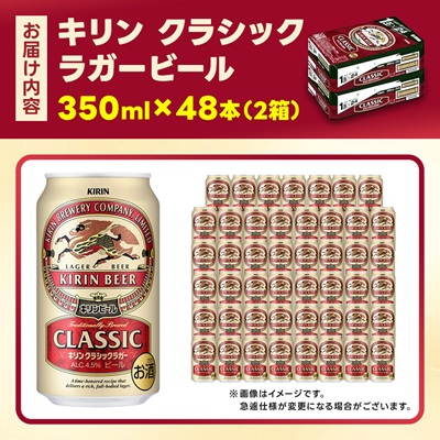 キリン クラシックラガービール 350ml 48本  ( 2ケース )〈お酒・ビール〉【1422380】
