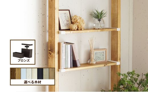 [№5258-7843]ワンバイエイト　LABRICO棚セットS　アジャスター：ブロンズ×ラスティック・パイン