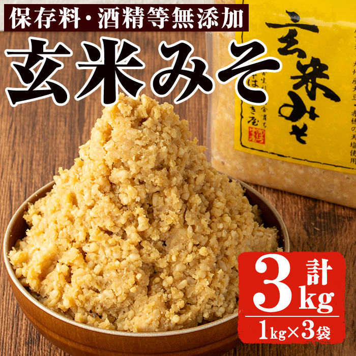 No.3354 玄米みそ(1kg×3袋)国産 九州 味噌 みそ 保存料・酒精等無添加 調味料 麹 こうじ 味噌汁 みそ汁 調味料【はつゆき屋】