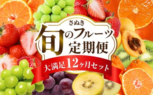 さぬき旬のフルーツ大満足　12回定期便| 果物定期便 フルーツ定期便 フルーツ 定期便 キウイ いちご 女峰 みかん 不知火 さぬきひめ デコポン びわ なつたより ぶどう ピオーネ シャインマスカット 定期便 12回 12ヶ月 果物 大房 さぬきゴールド 小原紅早生 化粧箱 香緑 香川 毎月配送|_mk006-t009d