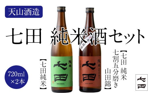 
七田純米酒２種セット(720ml X 各1本) 日本酒
