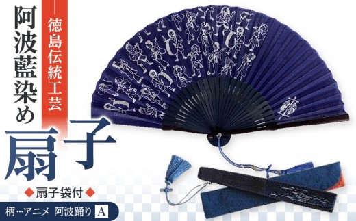 扇子 阿波藍染 徳島伝統工芸 【アニメ 阿波踊りA】骨組み変更有
